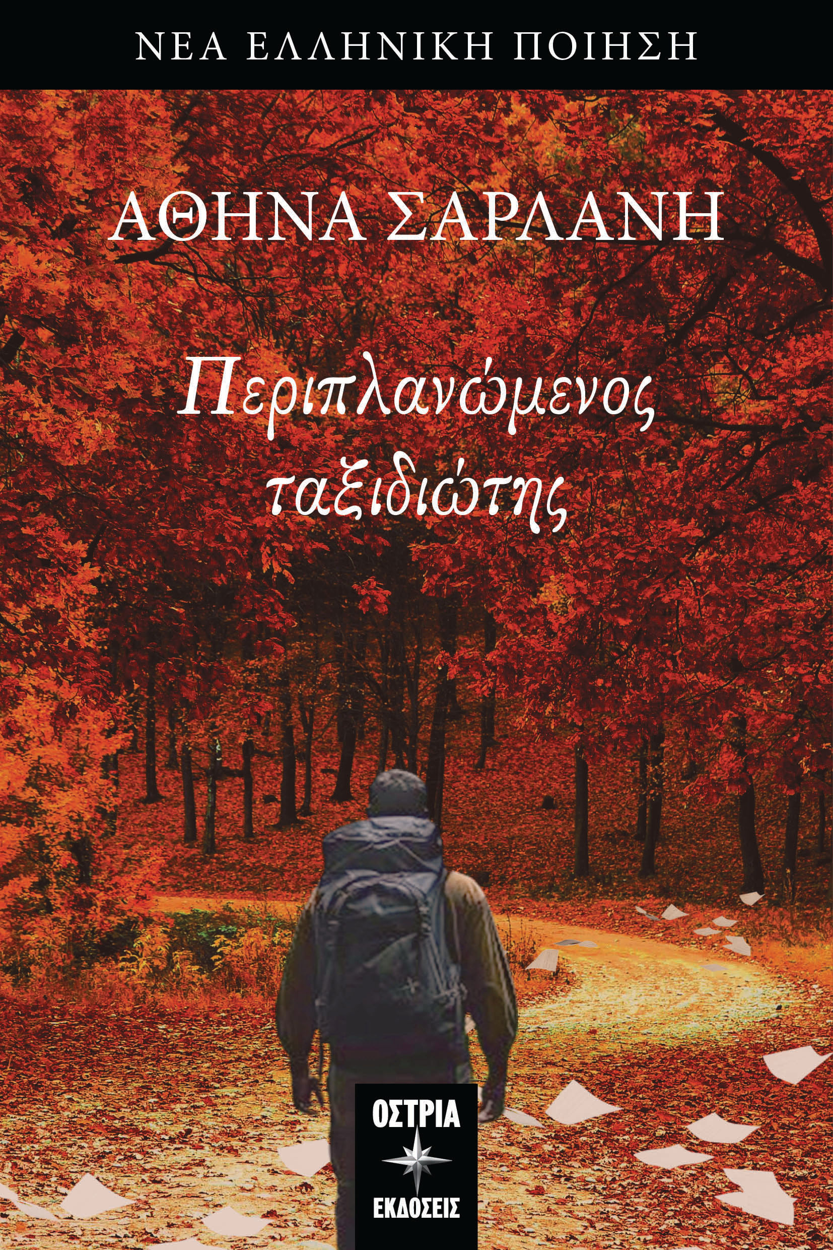 Περιπλανώμενος ταξιδιώτης, , Αθηνά Σαρλάνη, Εκδόσεις Όστρια, 2024